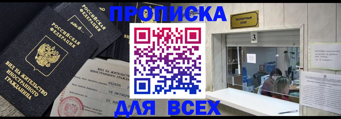 прописка законно в Черкесске